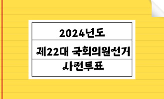 제22대 국회의원사전투표