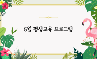 5월 프로그램