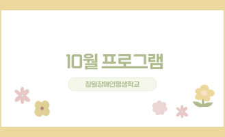 10월 프로그램