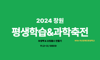 2024 창원 평생학습&과학축전